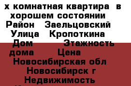 3-х комнатная квартира ,в хорошем состоянии. › Район ­ Заельцовский  › Улица ­ Кропоткина  › Дом ­ 128 › Этажность дома ­ 9 › Цена ­ 18 000 - Новосибирская обл., Новосибирск г. Недвижимость » Квартиры аренда   . Новосибирская обл.,Новосибирск г.